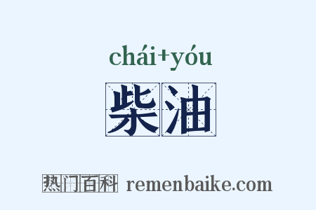 柴油是什么意思的图片